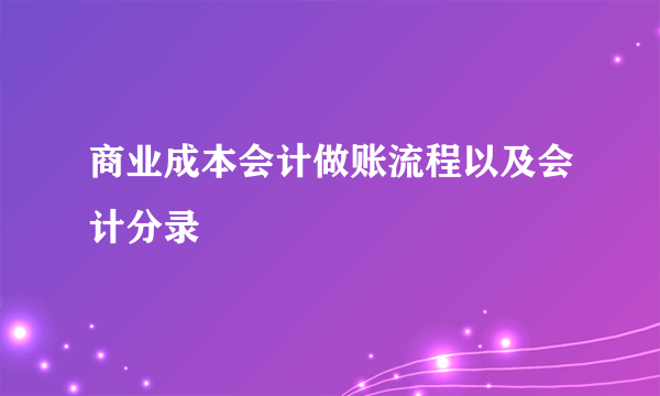 商业成本会计做账流程以及会计分录