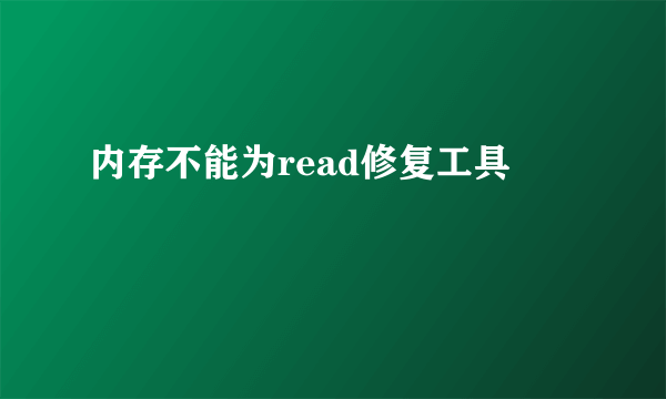 内存不能为read修复工具