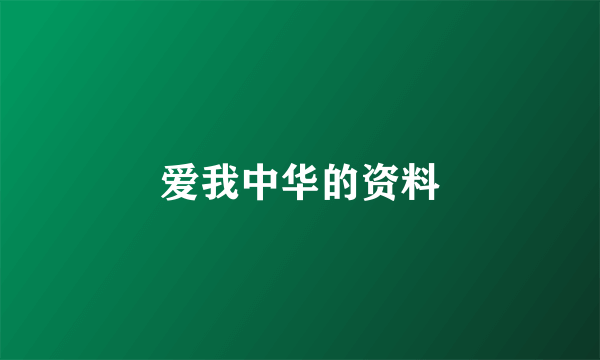 爱我中华的资料