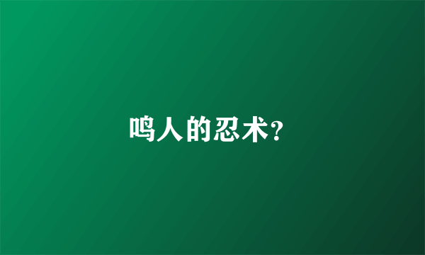 鸣人的忍术？