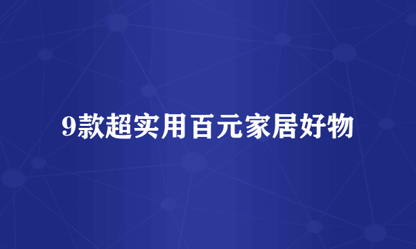 9款超实用百元家居好物