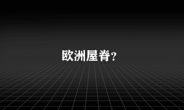 欧洲屋脊？