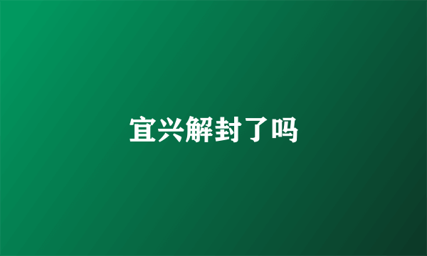 宜兴解封了吗