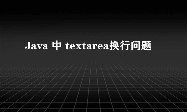 Java 中 textarea换行问题