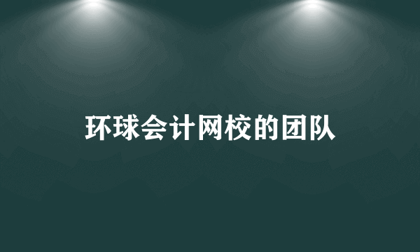 环球会计网校的团队