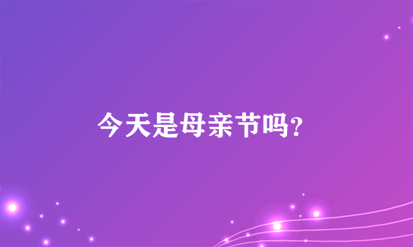 今天是母亲节吗？