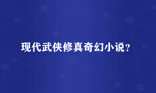 现代武侠修真奇幻小说？