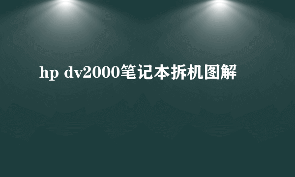 hp dv2000笔记本拆机图解