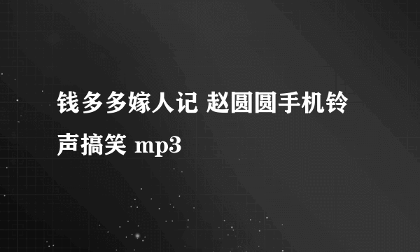 钱多多嫁人记 赵圆圆手机铃声搞笑 mp3