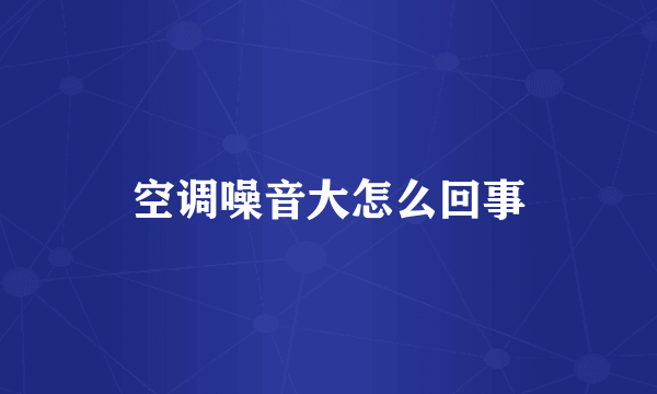 空调噪音大怎么回事
