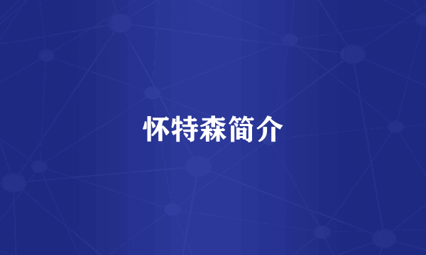 怀特森简介
