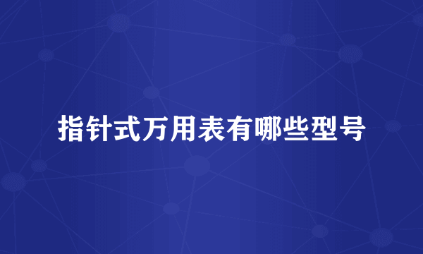 指针式万用表有哪些型号