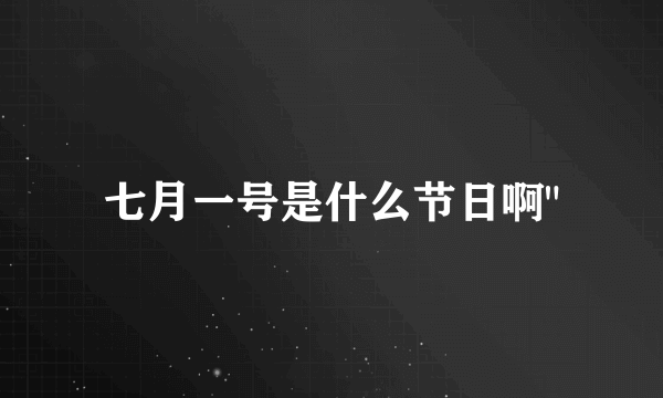 七月一号是什么节日啊