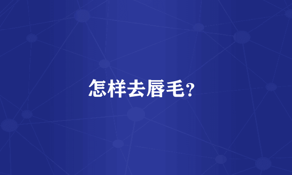 怎样去唇毛？