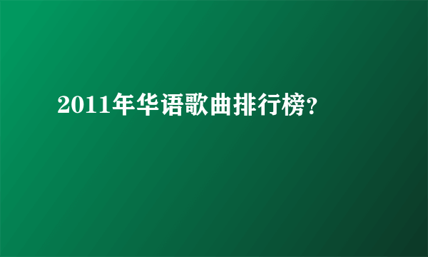 2011年华语歌曲排行榜？