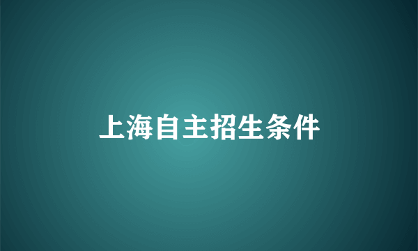 上海自主招生条件