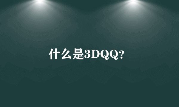什么是3DQQ？