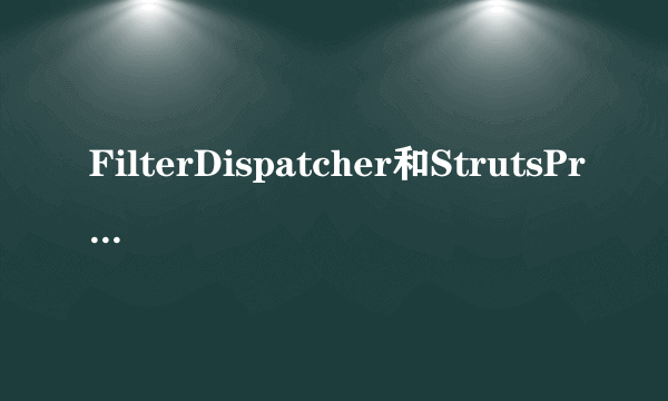 FilterDispatcher和StrutsPrepareAndExecuteFilter的区别