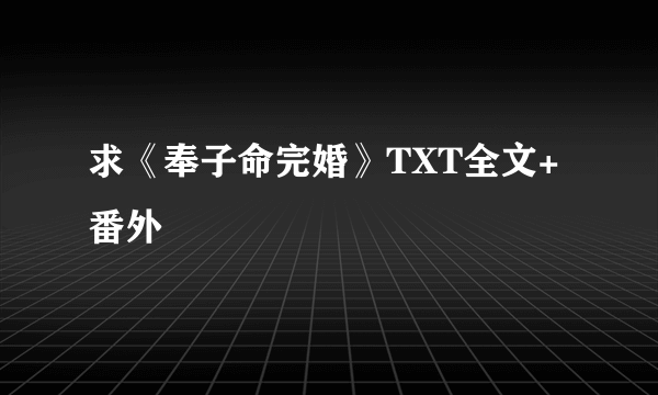 求《奉子命完婚》TXT全文+番外