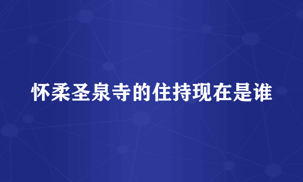 怀柔圣泉寺的住持现在是谁