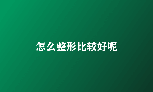 怎么整形比较好呢