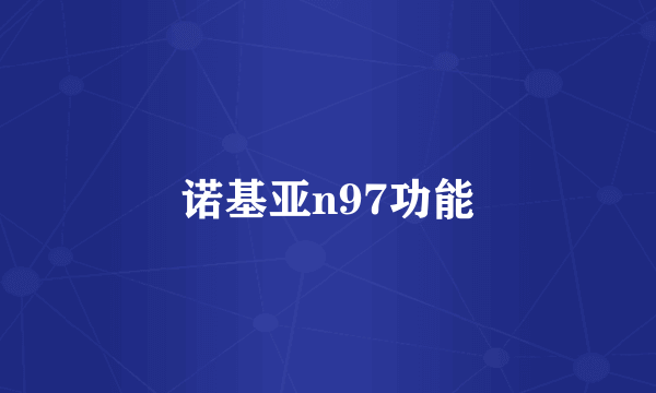 诺基亚n97功能