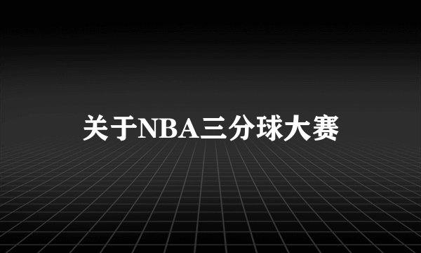 关于NBA三分球大赛