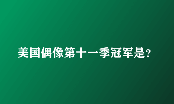 美国偶像第十一季冠军是？