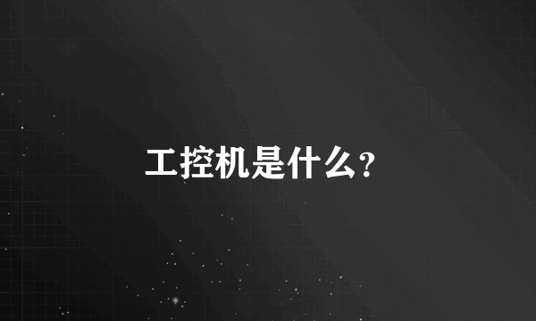 工控机是什么？
