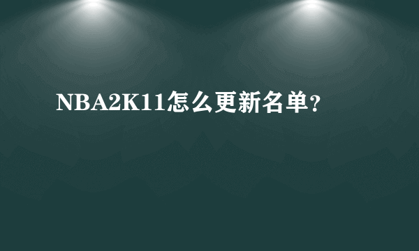 NBA2K11怎么更新名单？