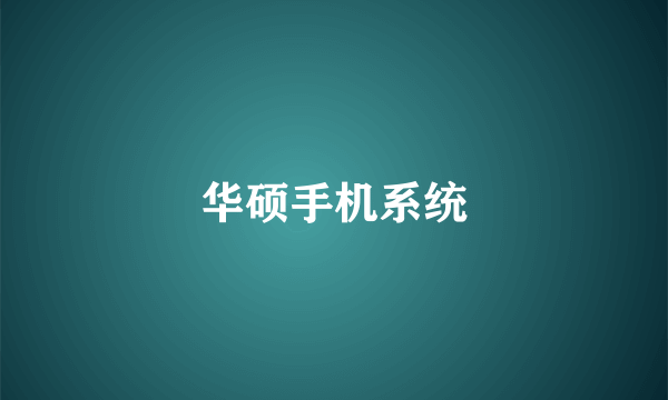 华硕手机系统