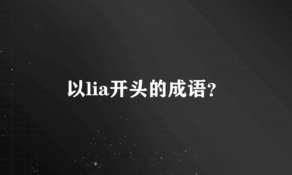以lia开头的成语？