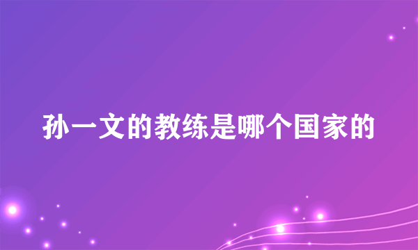 孙一文的教练是哪个国家的