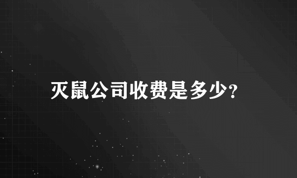 灭鼠公司收费是多少？