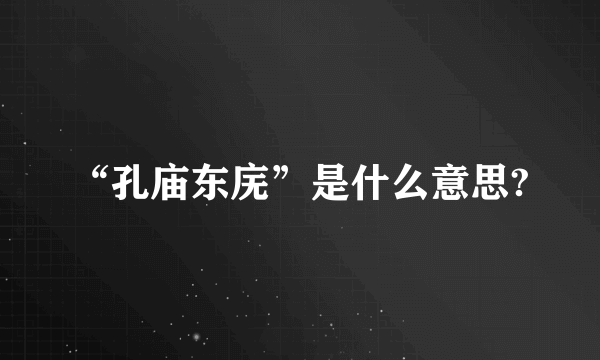 “孔庙东庑”是什么意思?