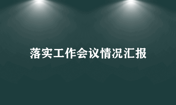 落实工作会议情况汇报