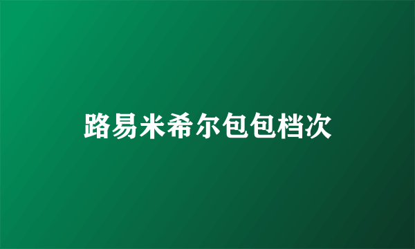 路易米希尔包包档次
