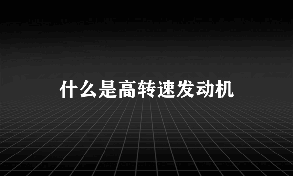 什么是高转速发动机