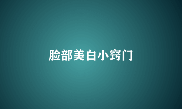 脸部美白小窍门