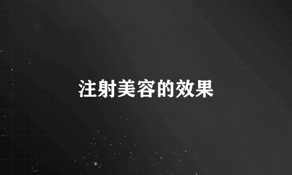 注射美容的效果