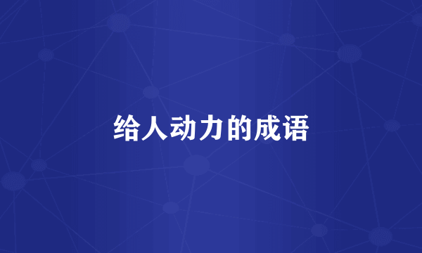 给人动力的成语