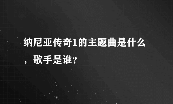 纳尼亚传奇1的主题曲是什么，歌手是谁？