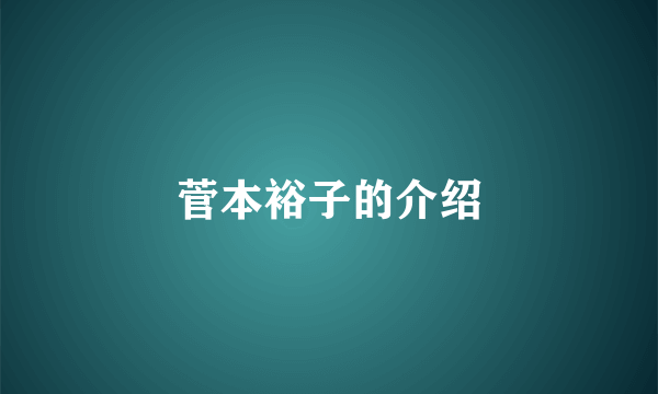 菅本裕子的介绍