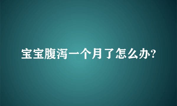 宝宝腹泻一个月了怎么办?