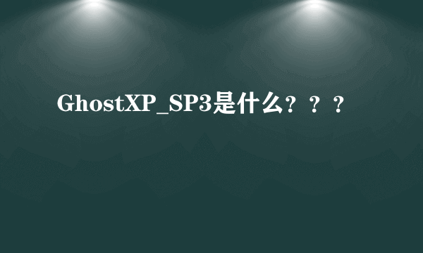 GhostXP_SP3是什么？？？