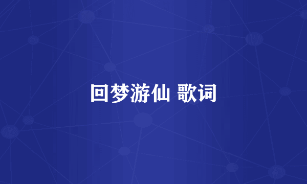 回梦游仙 歌词
