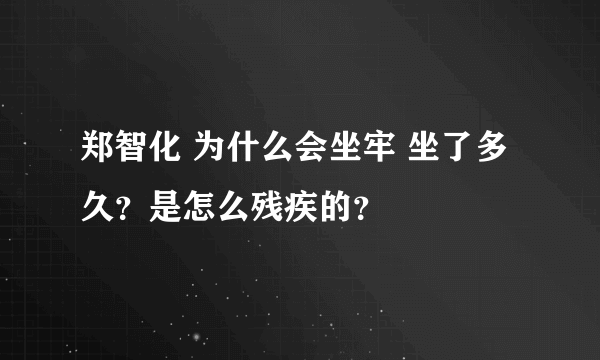 郑智化 为什么会坐牢 坐了多久？是怎么残疾的？