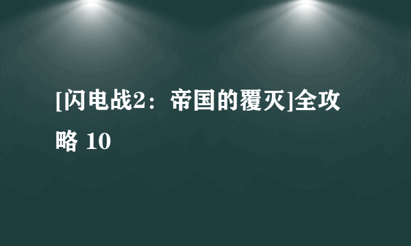 [闪电战2：帝国的覆灭]全攻略 10
