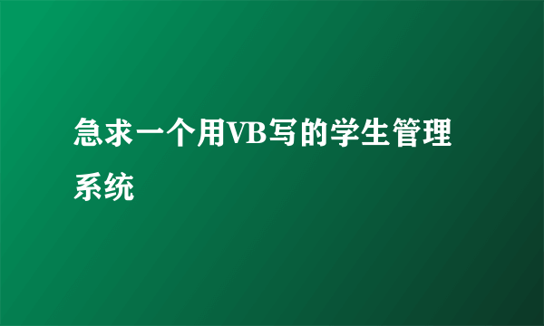 急求一个用VB写的学生管理系统