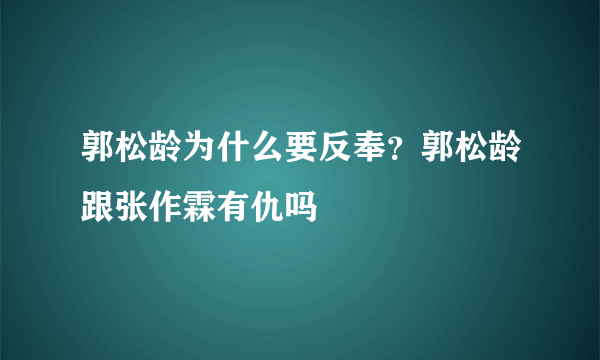 郭松龄为什么要反奉？郭松龄跟张作霖有仇吗